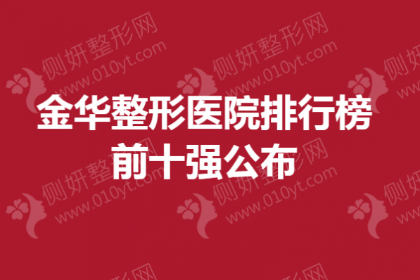 金华整形医院排行榜前十强公布