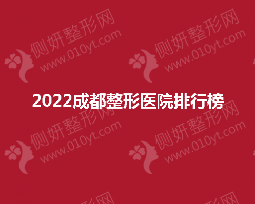 2023成都整形医院排行榜