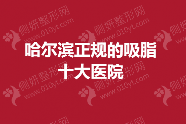 哈尔滨正规的吸脂十大医院