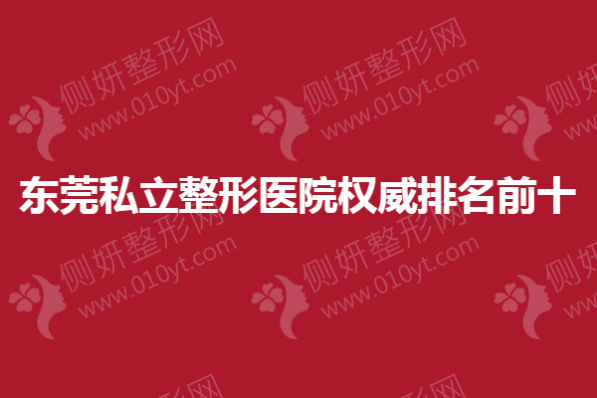 东莞私立整形医院权威排名前十