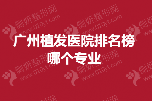 广州植发医院排名榜哪个专业