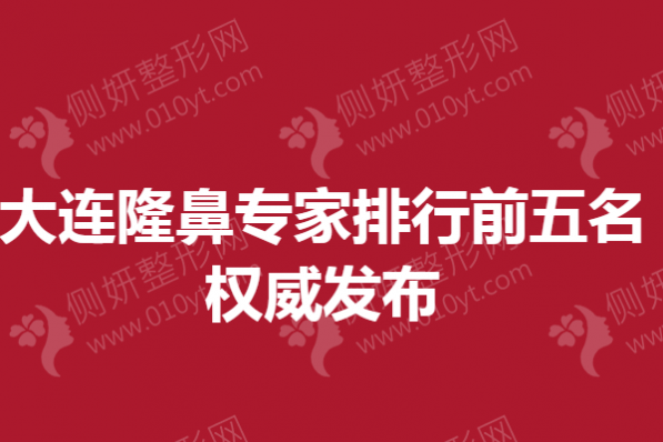 大连隆鼻专家排行前五名权威发布