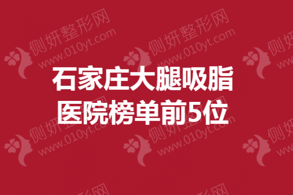 石家庄大腿吸脂医院榜单前5位