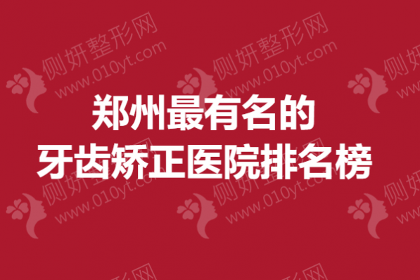 郑州最有名的牙齿矫正医院排名榜