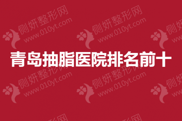 青岛抽脂医院排名前十