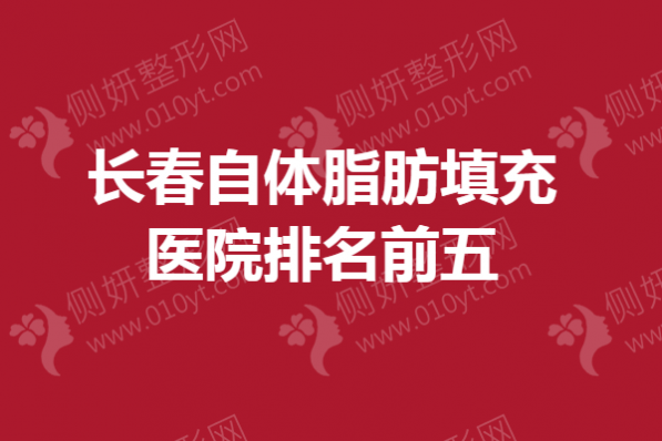 长春自体脂肪填充医院排名前五