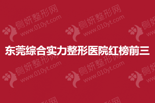 东莞综合实力整形医院红榜前三