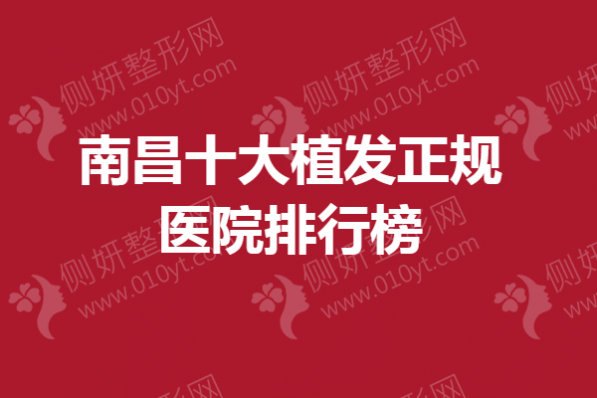 南昌十大植发正规医院排行榜单