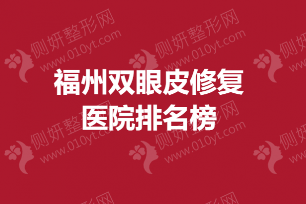 福州双眼皮修复医院排名榜