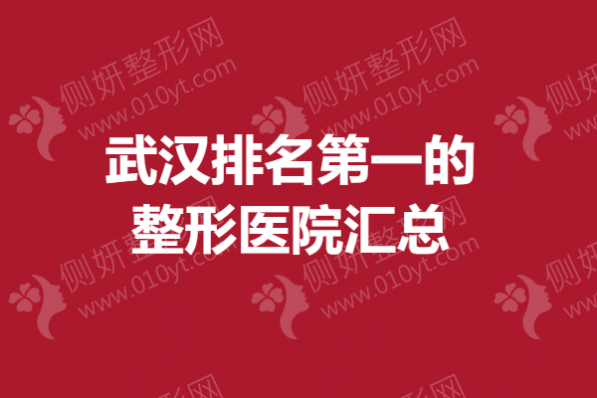 武汉排名第一的整形医院汇总