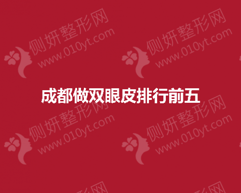 成都做双眼皮排行前五