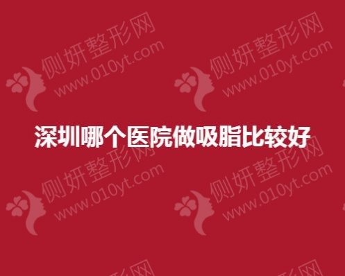 深圳哪个医院做吸脂较好