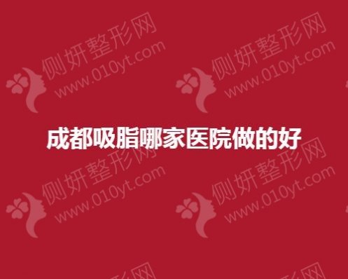 成都吸脂哪家医院做的好