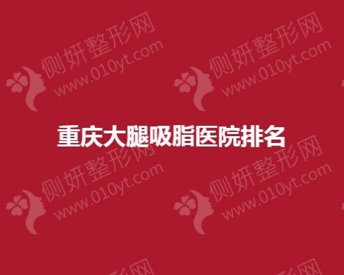 重庆大腿吸脂医院排名榜