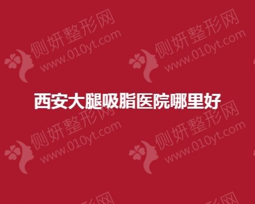 西安市大腿吸脂医院哪里好