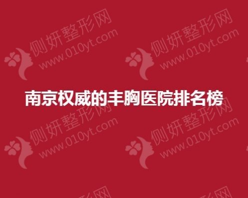南京权威的丰胸医院排名榜