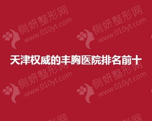 天津权威的丰胸医院排名前10