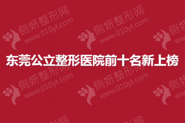东莞公立整形医院前十名新上榜