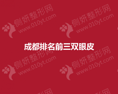 成都排名前三双眼皮整形