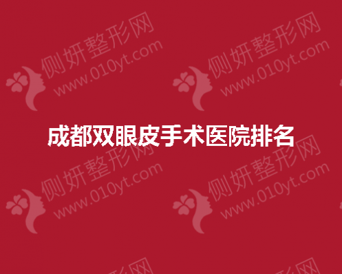 成都双眼皮手术医院排名