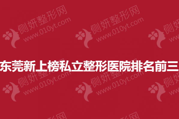 东莞新上榜私立整形医院排名前三
