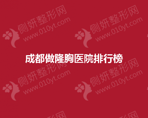 成都做隆胸医院排行榜