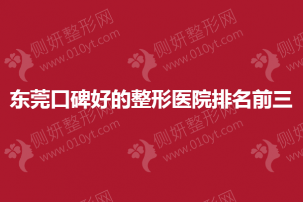 东莞口碑好的整形医院排名前三