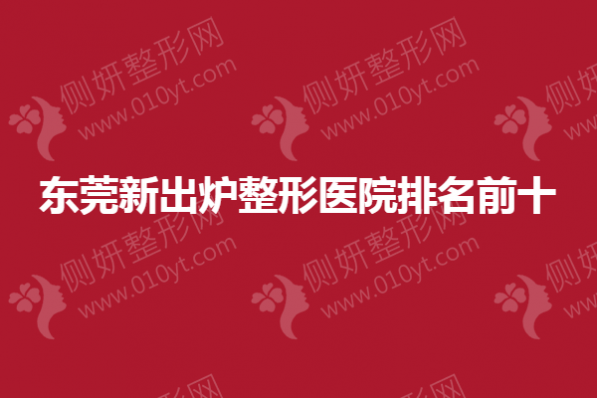东莞新出炉整形医院排名前十