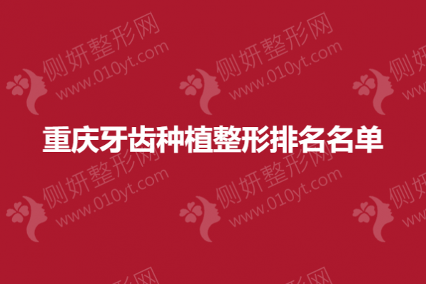 重庆牙齿种植整形排名名单