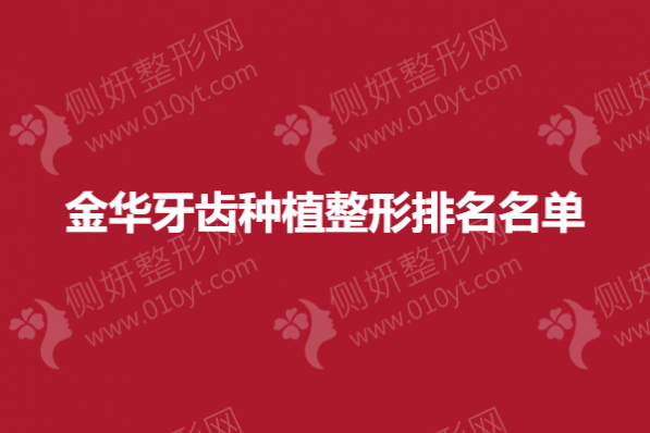 金华牙齿种植整形排名名单