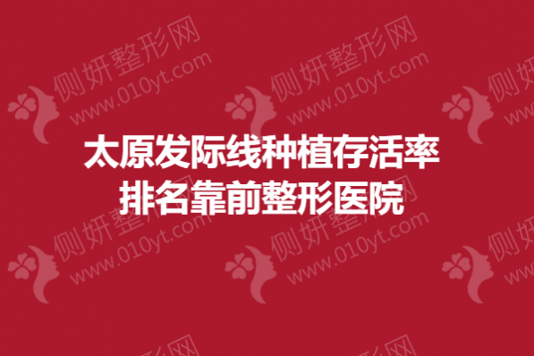太原发际线种植存活率排名靠前整形医院