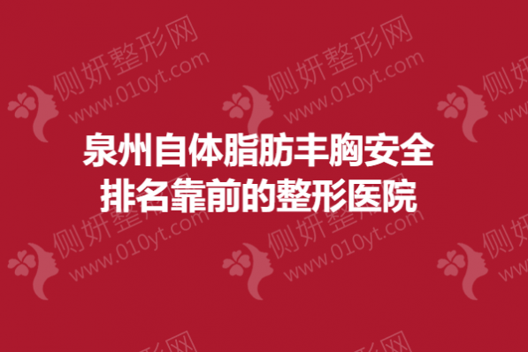 泉州自体脂肪丰胸安全排名靠前的整形医院