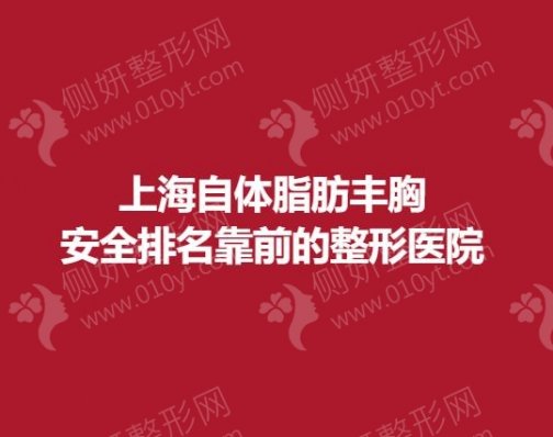 上海自体脂肪丰胸安全排名靠前的整形医院