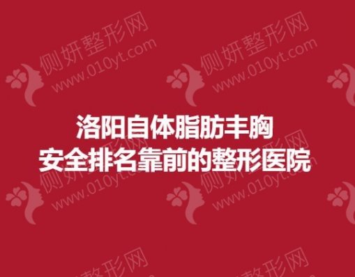 洛阳自体脂肪丰胸安全排名靠前的整形医院
