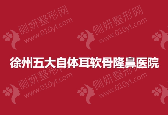 徐州五大自体耳软骨隆鼻医院