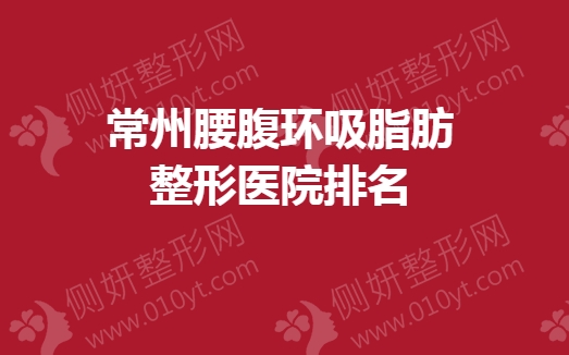常州腰腹环吸脂肪整形医院排名