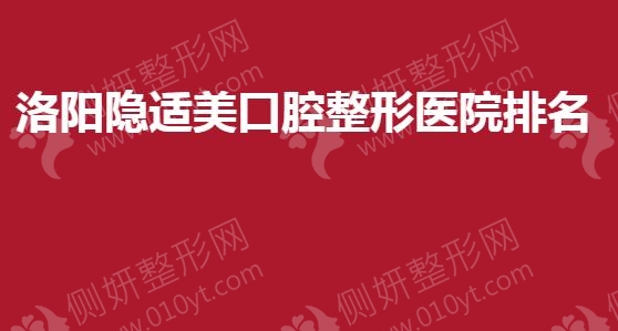 洛阳隐适美口腔整形医院排名榜