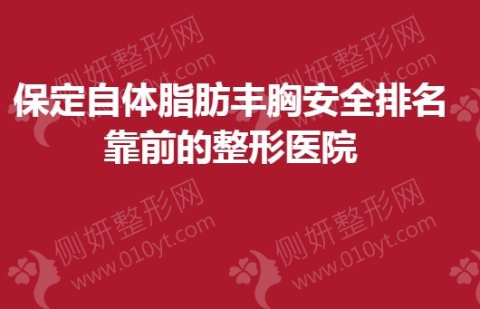 保定自体脂肪丰胸安全排名靠前的整形医院