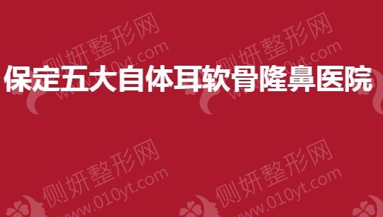 保定五大自体耳软骨隆鼻医院
