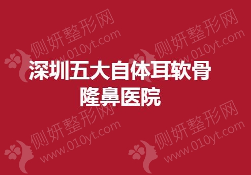 深圳五大自体耳软骨隆鼻医院