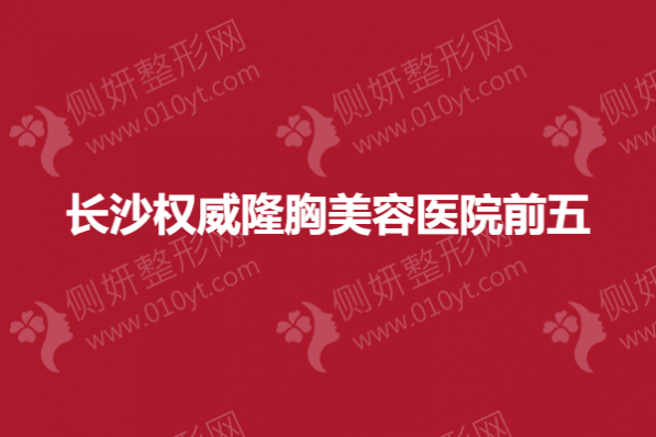 长沙权威隆胸美容医院前五