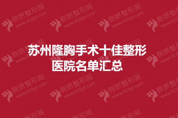 苏州隆胸手术十佳整形医院名单汇总