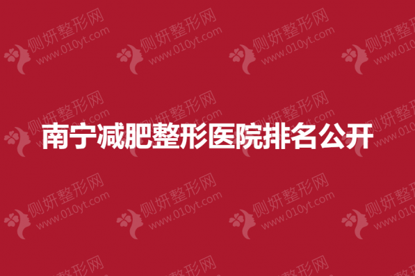 南宁减肥整形医院排名公开