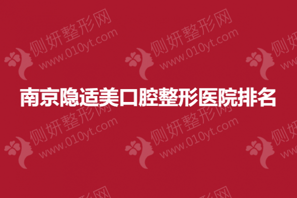 南京隐适美口腔整形医院排名榜