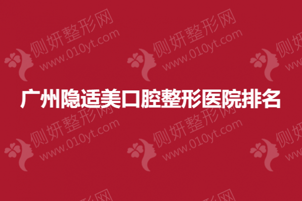 广州隐适美口腔整形医院排名