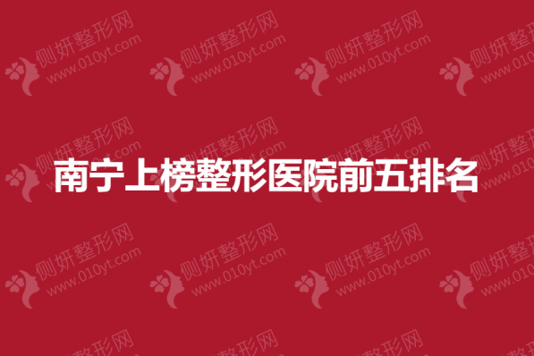 南宁上榜整形医院前五排名