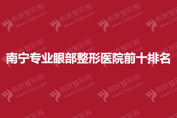 南宁专业眼部整形医院前十排名榜