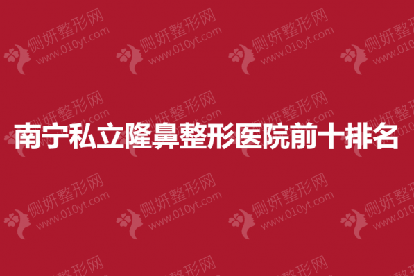 南宁私立隆鼻整形医院前十排名榜