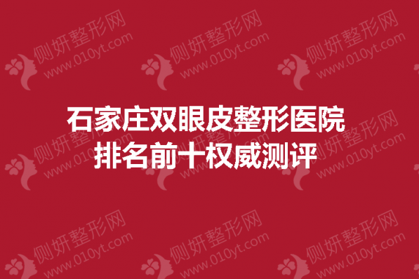 石家庄双眼皮整形医院排名前十权威测评