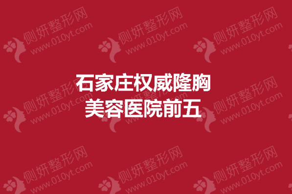 石家庄权威隆胸美容医院前五